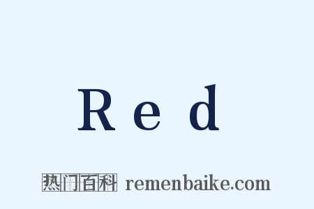 Red是什么意思的图片